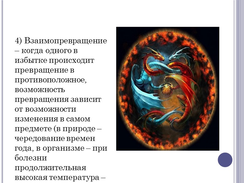 4) Взаимопревращение – когда одного в избытке происходит превращение в противоположное, возможность превращения зависит